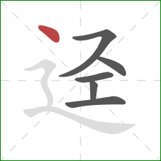 迳的笔顺第6画：点