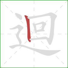 迴的笔顺第1画：竖