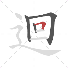 迴的笔顺第4画：横折