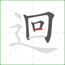 迴的笔顺第5画：横