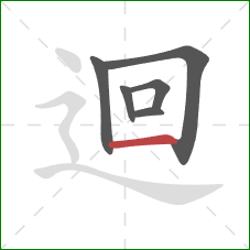 迴的笔顺第6画：横