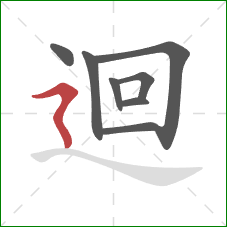 迴的笔顺第8画：横折折撇