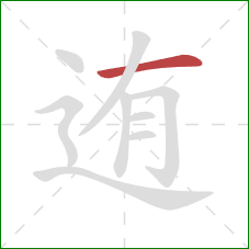 迶的笔顺第1画：横