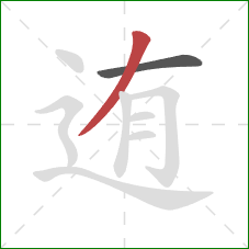 迶的笔顺第2画：撇