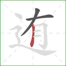 迶的笔顺第3画：竖