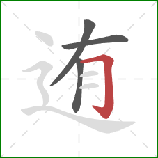 迶的笔顺第4画：横折钩