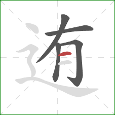 迶的笔顺第5画：横