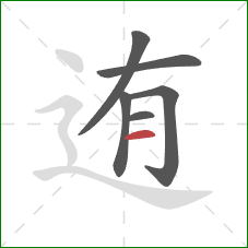 迶的笔顺第6画：横