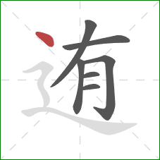 迶的笔顺第7画：点