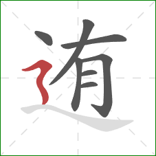 迶的笔顺第8画：横折折撇