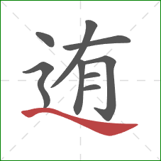 迶的笔顺第9画：捺