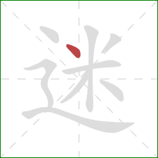 迷的笔顺第1画：点