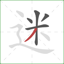 迷的笔顺第5画：撇