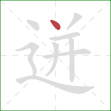 迸的笔顺第1画：点