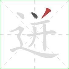 迸的笔顺第2画：撇