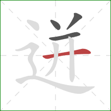 迸的笔顺第4画：横