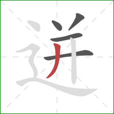 迸的笔顺第5画：撇