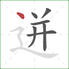 迸的笔顺第7画：点