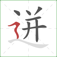 迸的笔顺第8画：横折折撇