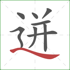 迸的笔顺第9画：捺