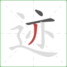 迹的笔顺第3画：撇