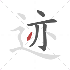 迹的笔顺第5画：撇