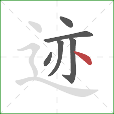 迹的笔顺第6画：点