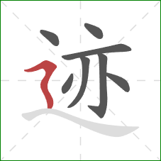 迹的笔顺第8画：横折折撇