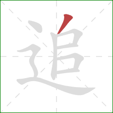 追的笔顺第1画：撇