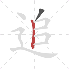 追的笔顺第2画：竖