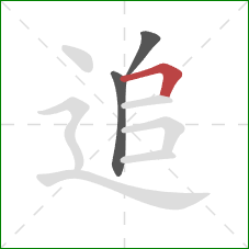 追的笔顺第3画：横折
