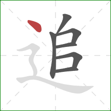 追的笔顺第7画：点