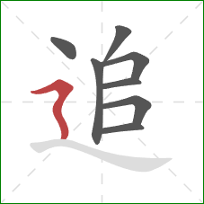 追的笔顺第8画：横折折撇