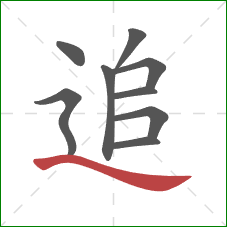 追的笔顺第9画：捺