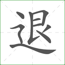 退的笔顺