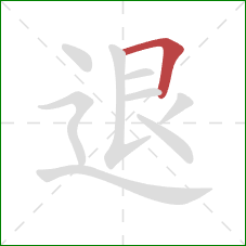 退的笔顺第1画：横折