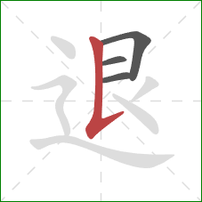 退的笔顺第4画：竖提