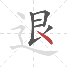 退的笔顺第6画：点