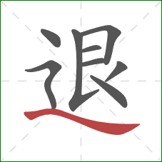 退的笔顺第9画：捺
