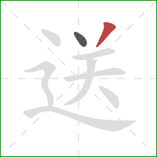 送的笔顺第2画：撇