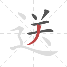 送的笔顺第5画：撇