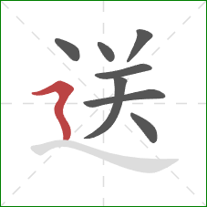 送的笔顺第8画：横折折撇