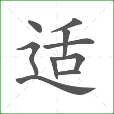 适的笔顺 适的笔顺