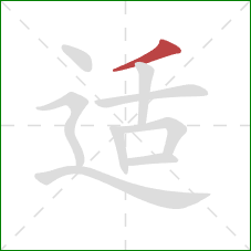 适的笔顺第1画:撇 适的笔顺第1画:撇