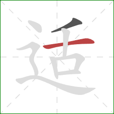 适的笔顺第2画:横 适的笔顺第2画:横