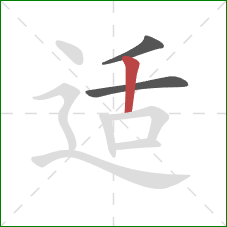 适的笔顺第3画:竖 适的笔顺第3画:竖