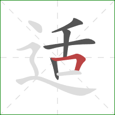 适的笔顺第5画:横折 适的笔顺第5画:横折