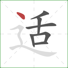 适的笔顺第7画:点 适的笔顺第7画:点