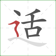 适的笔顺第8画:横折折撇 适的笔顺第8画:横折折撇