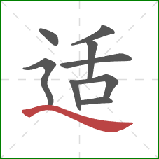 适的笔顺第9画:捺 适的笔顺第9画:捺